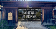 旧加賀藩士高田家跡｜無料で見られる加賀藩士の長屋門と日本庭園。金沢・長町に残る武家屋敷跡
