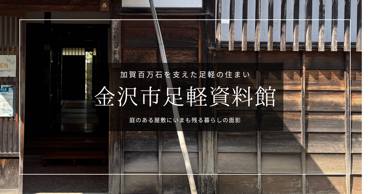 金沢市足軽資料館｜加賀藩の足軽が暮らした実際の家を無料で見学できる！貴重な当時の暮らしに触れる長町武家屋敷跡の文化施設