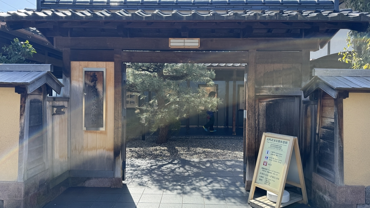 长町武家宅邸休息馆的大门与介绍牌