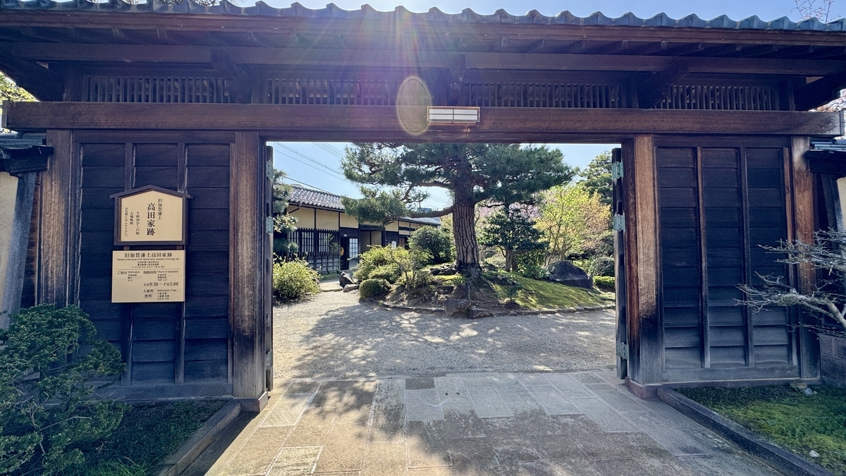 旧加贺藩士高田家迹的木造大门与庭园