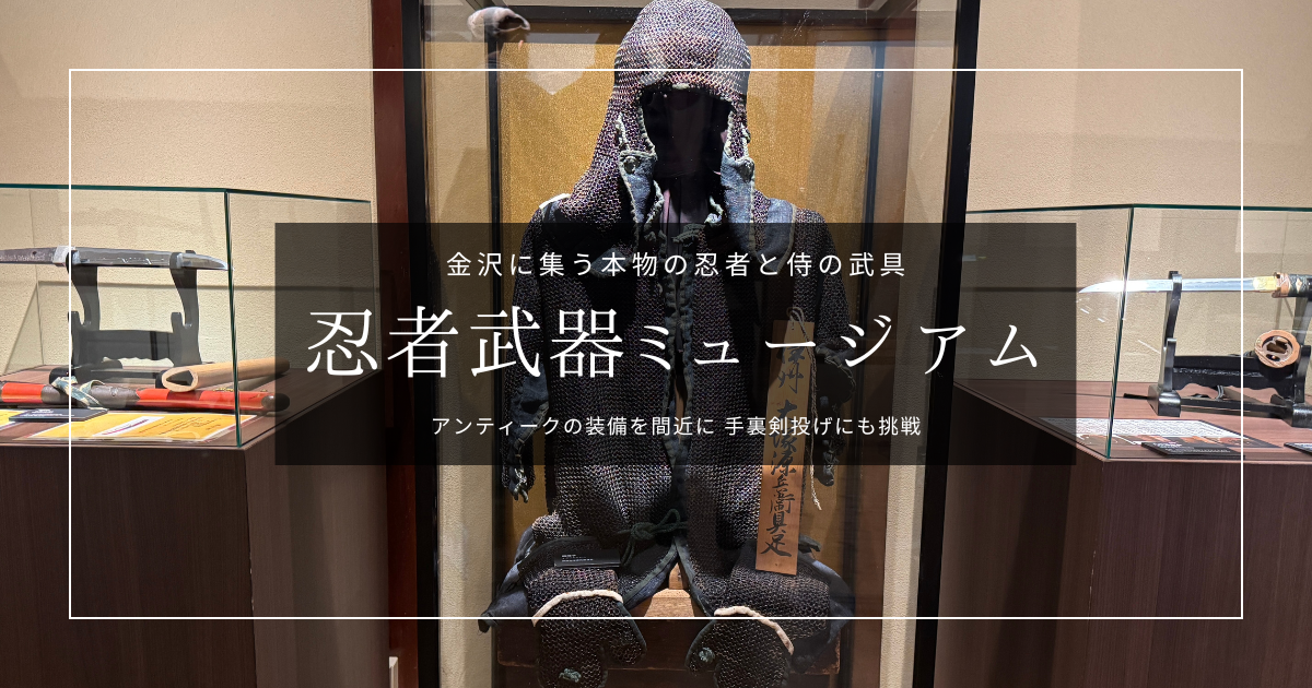 忍者武器ミュージアム｜本物の武具と手裏剣投げ体験。金沢・にし茶屋街の忍者スポット