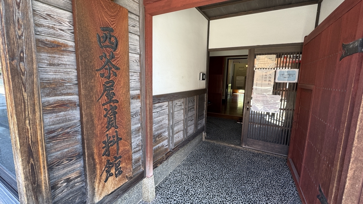 西茶屋資料館の入口と木の館名板