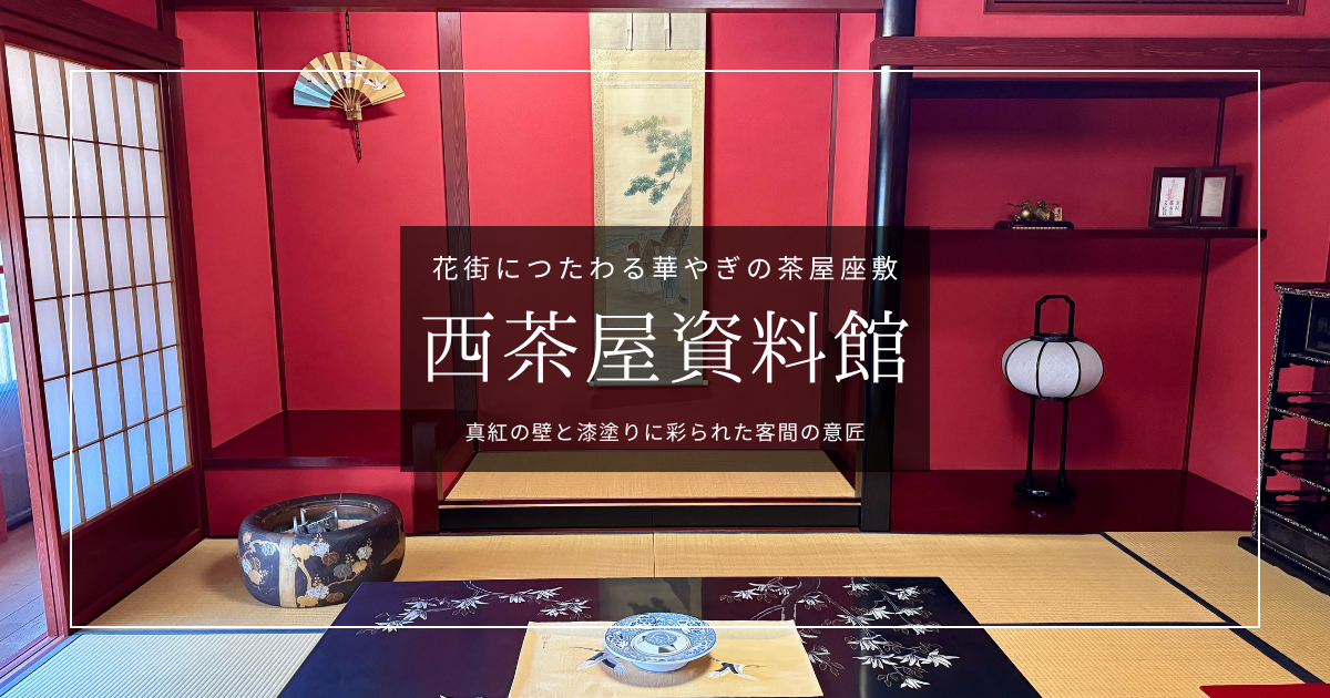 真紅の茶屋座敷と転落した天才作家。金沢・にし茶屋街『西茶屋資料館』の見どころを徹底解説！