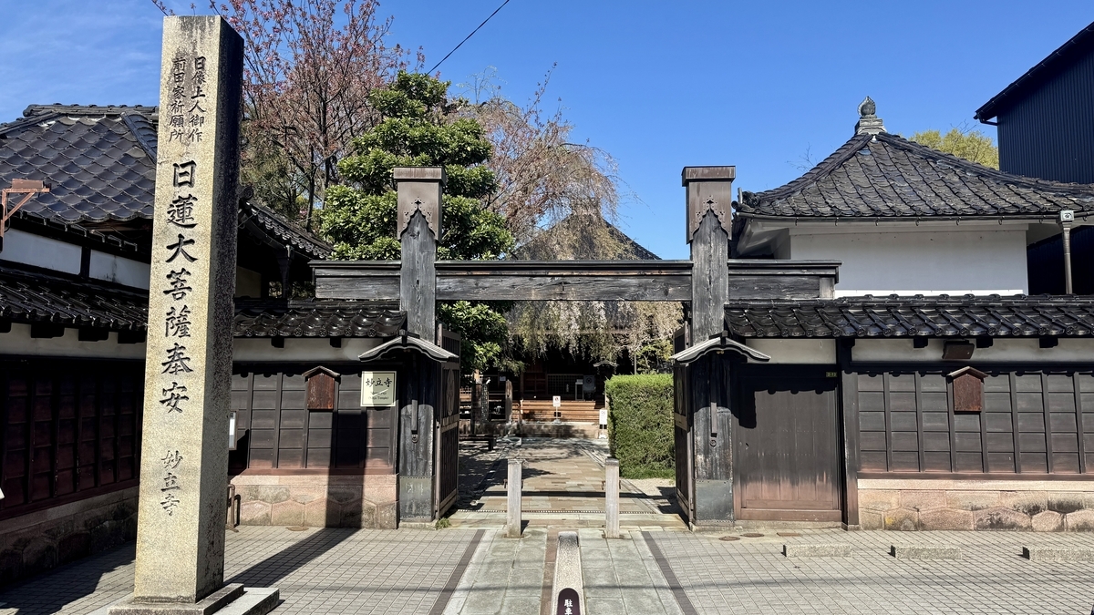 妙立寺の正面入口と日蓮大菩薩の寺号標