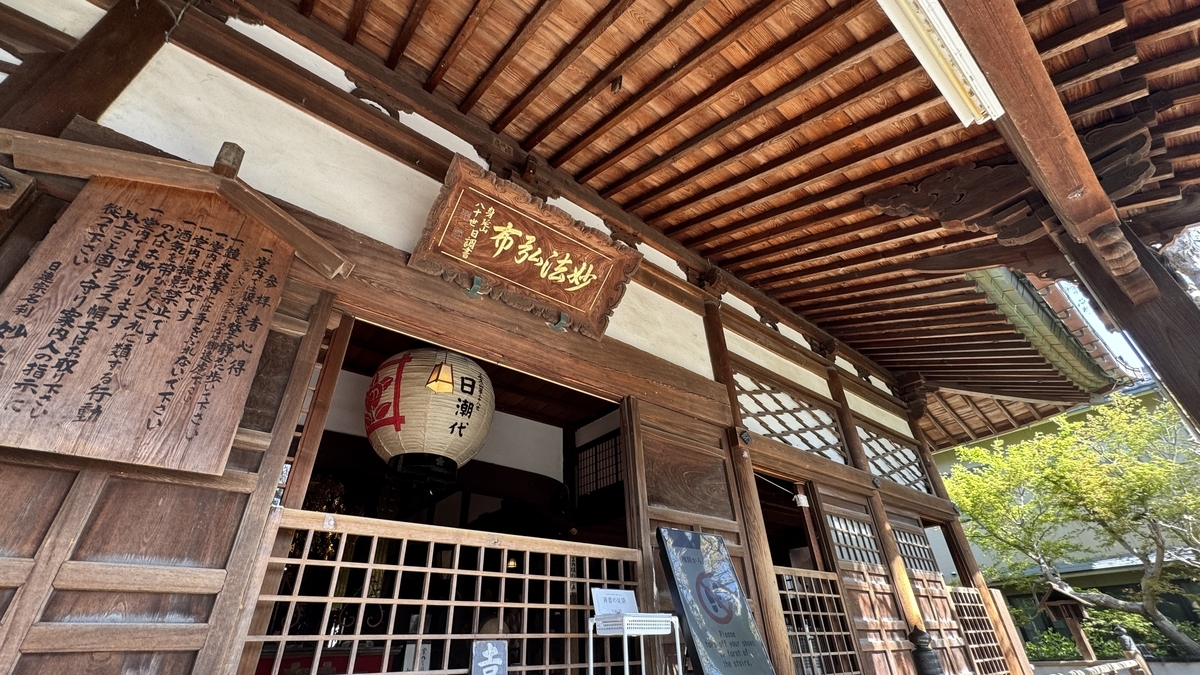 妙立寺本堂入口の扁額と日蓮宗の提灯