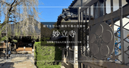 妙立寺(忍者寺)攻略ガイド｜加賀藩が仕込んだ金沢のからくり寺！予約必須の人気堂内ツアーを徹底紹介