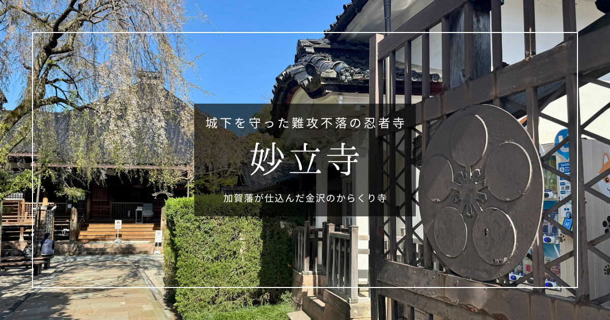 妙立寺(忍者寺)攻略ガイド｜加賀藩が仕込んだ金沢のからくり寺！予約必須の人気堂内ツアーを徹底紹介