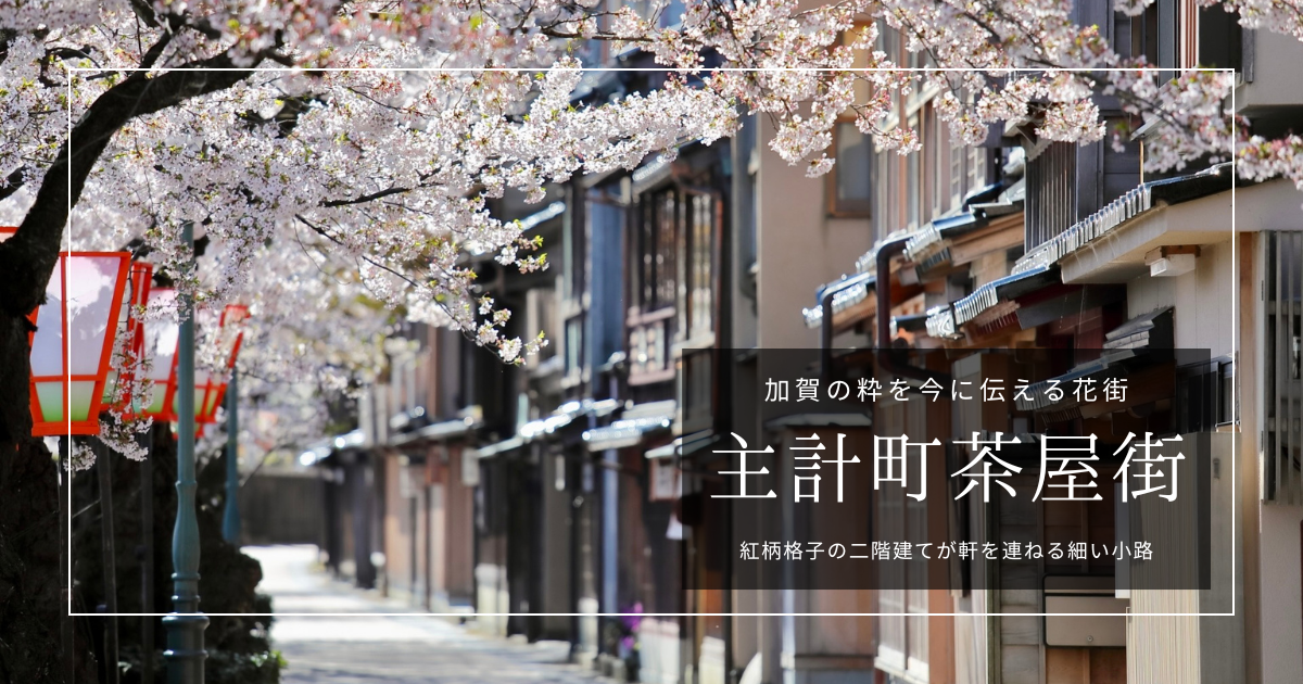 主計町茶屋街 観光ガイド｜灯ゆれる浅野川沿いの花街。金沢でいちばん艶やかな夜
