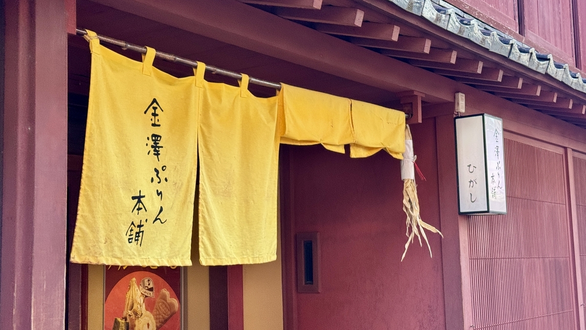 La tienda de Kanazawa Purin Honpo en el barrio Higashi Chaya, señalada por una cortina noren amarilla