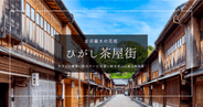 金沢最大の花街『ひがし茶屋街』が熱い！カフェに雑貨に和スイーツ…可愛い過ぎる和モダンが止まらない！