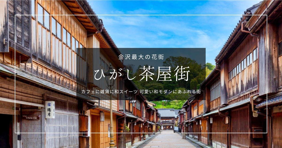 金沢最大の花街『ひがし茶屋街』が熱い!カフェに雑貨に和スイーツ…可愛い過ぎる和モダンが止まらない!