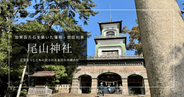 尾山神社のステンドグラスが美し過ぎて話題！金沢で訪れるべき前田家由来の歴史の杜