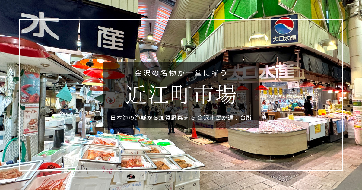 金沢『近江町市場』見どころガイド｜海鮮丼・寿司に食べ歩き！金沢名物が集まる300年の市民の台所