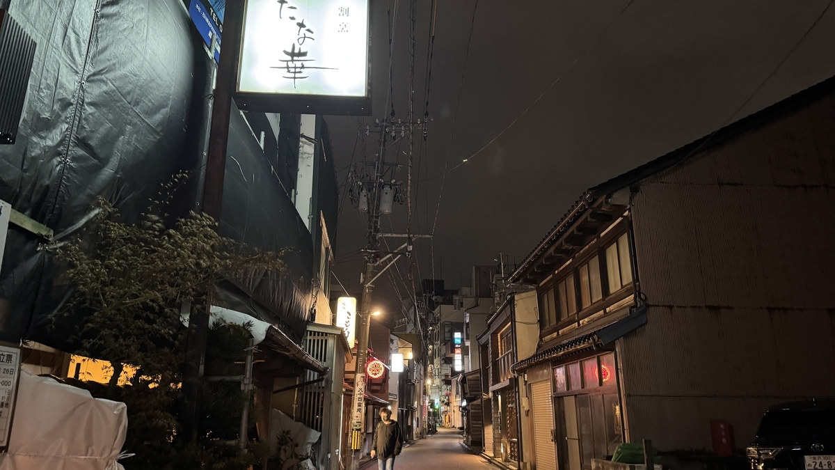 老建筑与割烹招牌延绵的夜晚料亭街