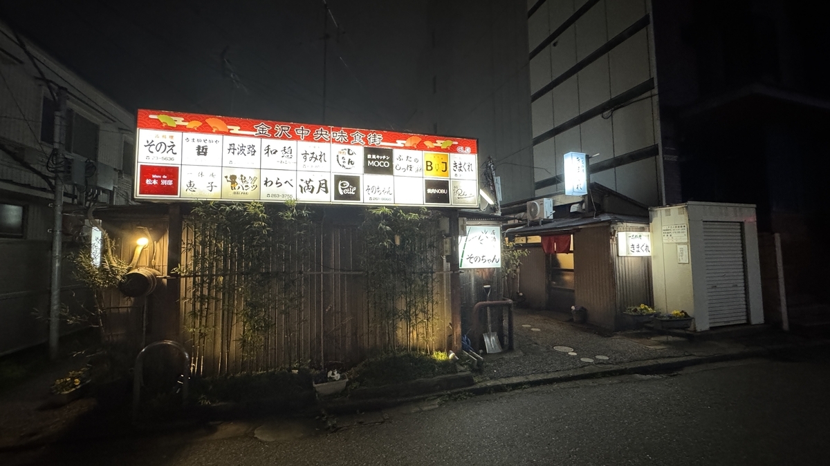 金泽中央味食街的集合招牌与横丁入口