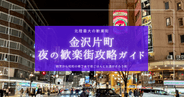 夜ごはんやお酒はここ！金沢最大の歓楽街『片町』完全攻略ガイド
