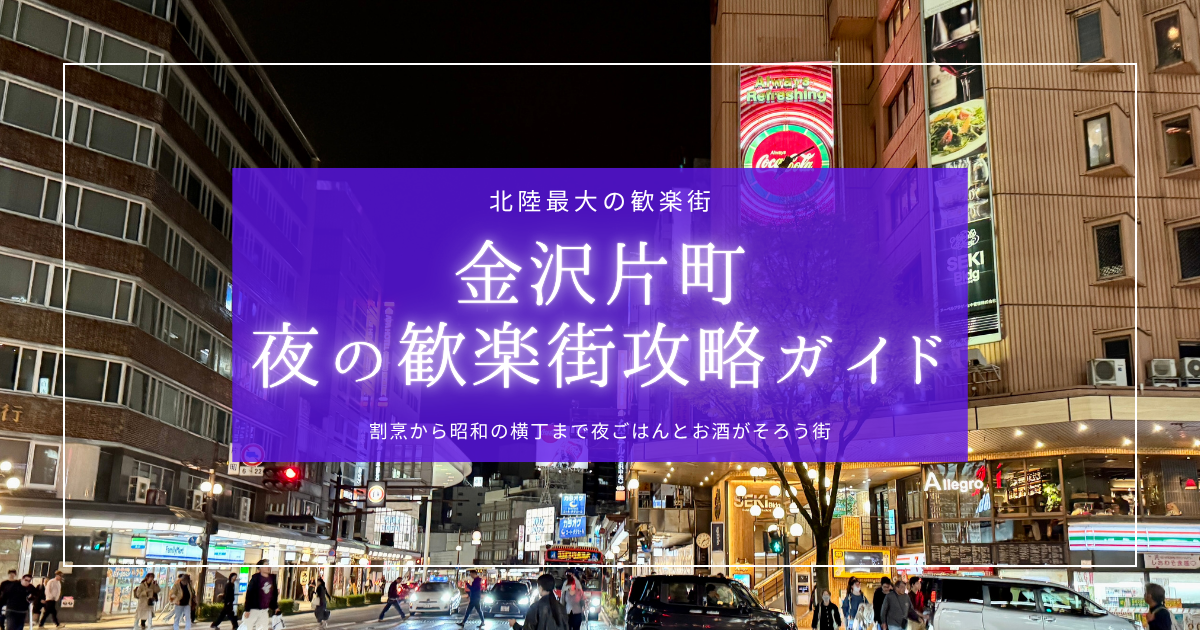 夜ごはんやお酒はここ!金沢最大の歓楽街『片町』完全攻略ガイド