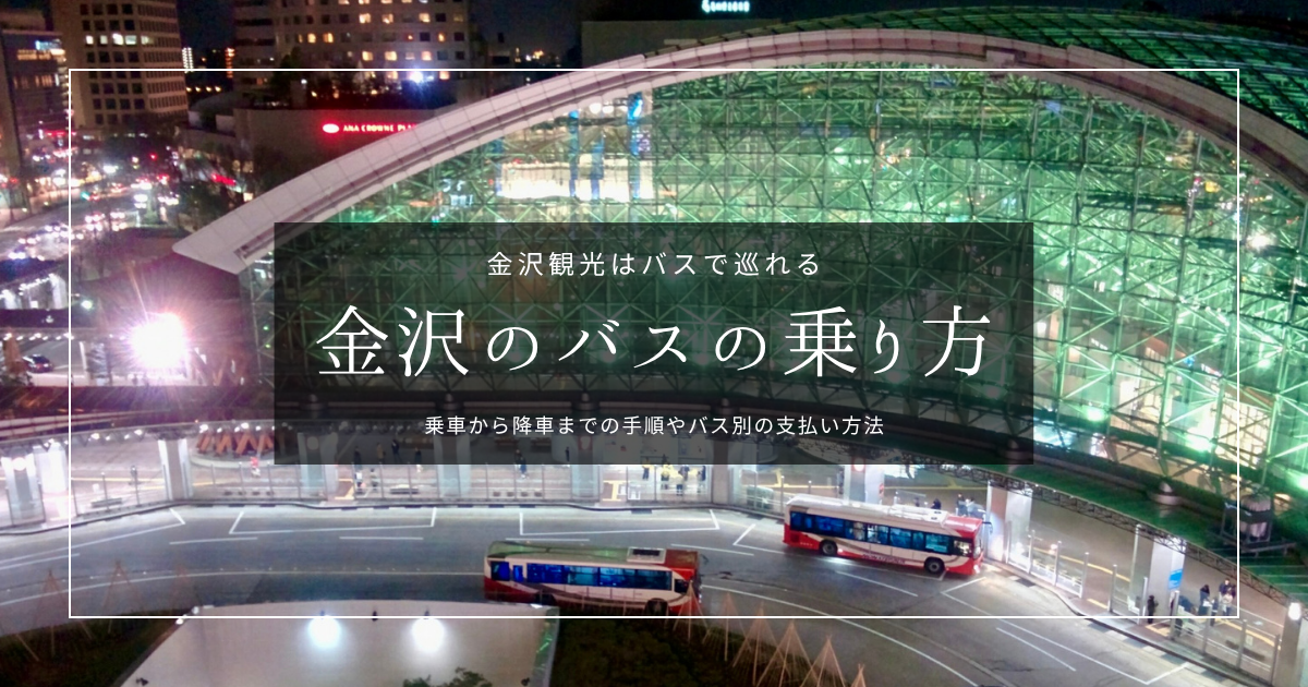 金沢観光はバスで巡れる！金沢周遊バス・路線バスの乗り方