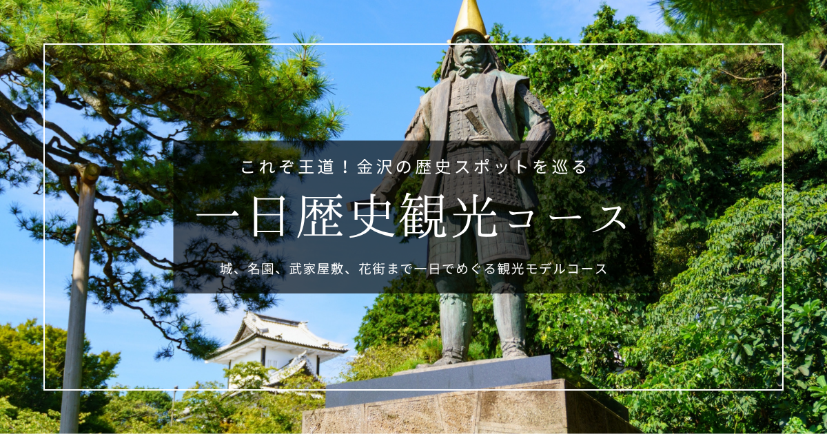 加賀百万石の歴史を巡る!金沢観光の王道1日モデルコース|金沢城・兼六園から武家屋敷、にし茶屋街まで
